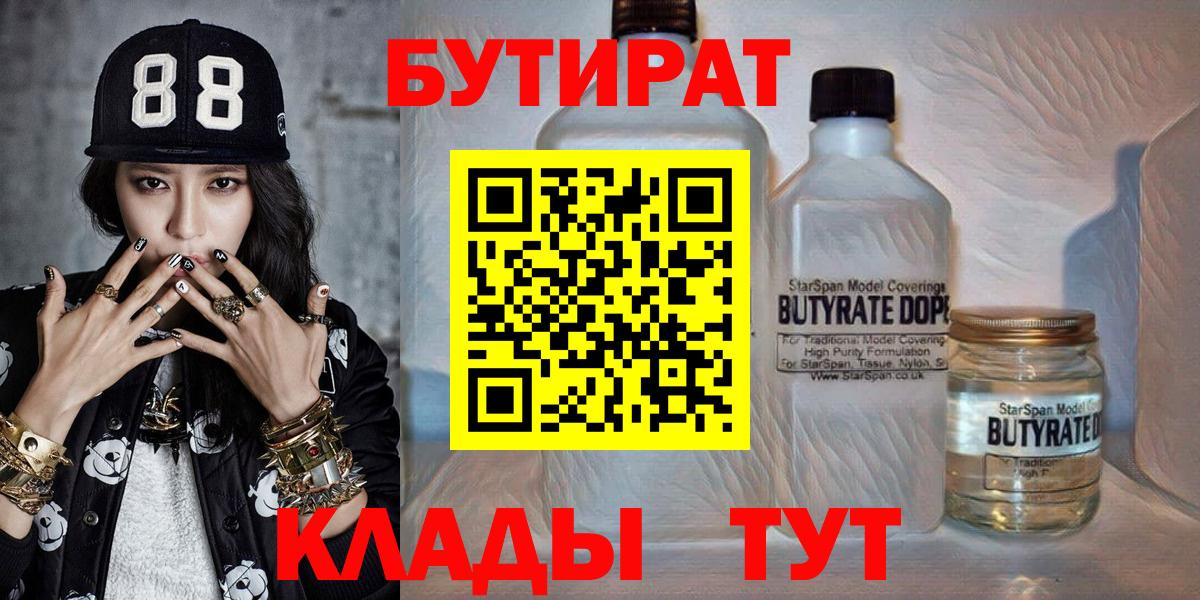 Бутират Butirat Тамбов