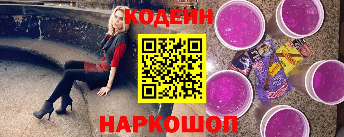 Кодеиновый сироп Lean напиток Lean (лин)  Вход с VPN  Тамбов  Codein Purple Drank 